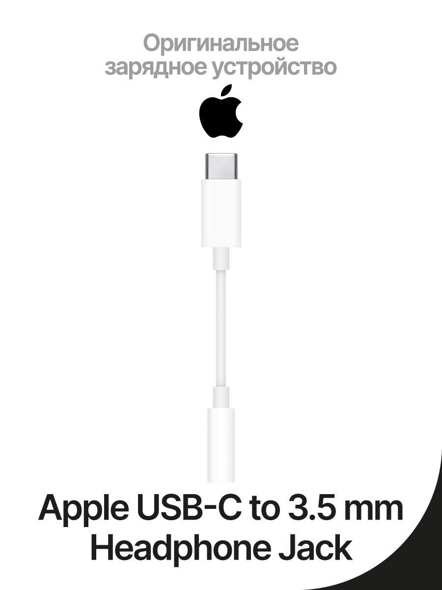 Адаптер Apple USB-C to 3.5 mm Headphone Jack Adapter (MU7E2FE/A